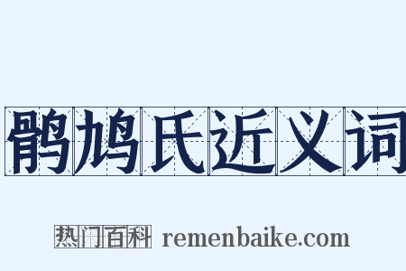 鹘鸠氏近义词是什么意思的图片